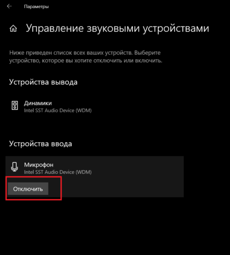 Выключить / включить микрофон