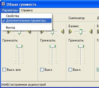 расширенные настройки громкости Windows XP