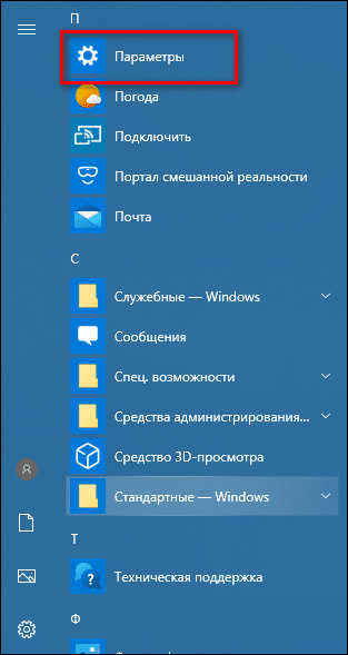 Настройки Windows 10