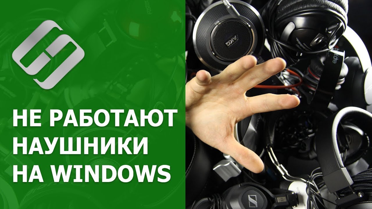 наушники не работают на компьютерах с Windows 10