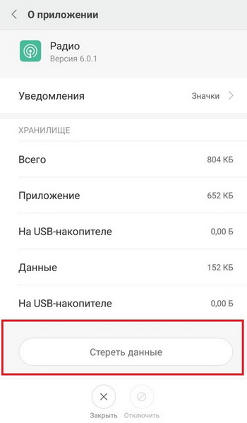 Удаление данных радиоприложения