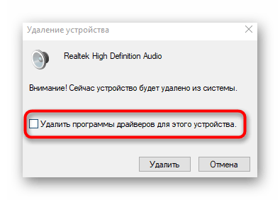 Удаление драйверов вместе с устройством для устранения проблем с видимостью наушников на ноутбуке с Windows 10