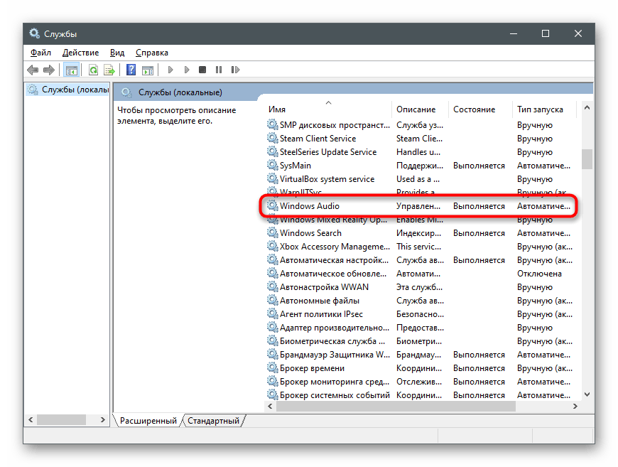 Выбор службы для устранения проблем с видимостью наушников на ноутбуке с Windows 10