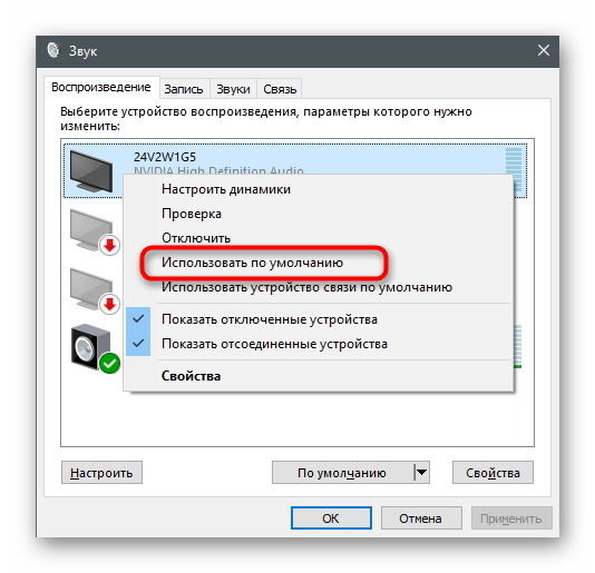 Выбор устройства по умолчанию для устранения проблем с видимостью наушников на ноутбуке с Windows 10