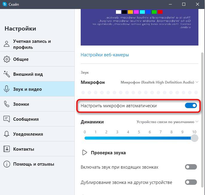Настройте микрофон автоматически