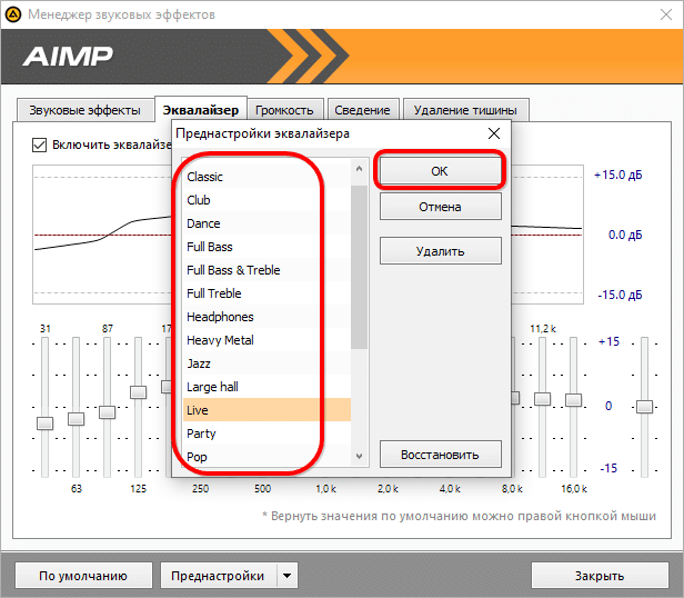предустановки эквалайзера